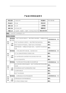 中船重工研究所产品设计师岗位说明书