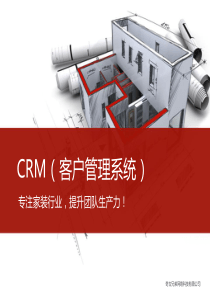 家装CRM客户管理系统