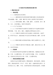 危险化学品事故现场处置方案