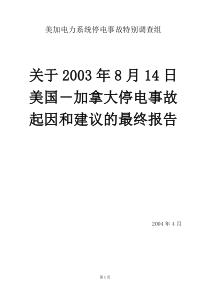 关于814美加大停电事故起因和建议的最终报告(中文-部分)