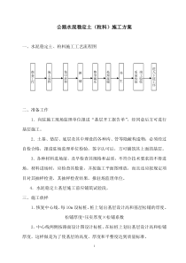 公路水泥稳定土(粒料)施工方案