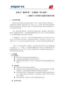 浪潮服务器政府行业虚拟化解决方案