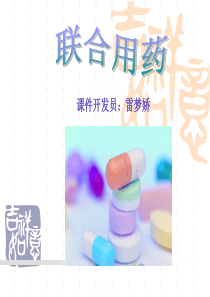 联合用药及销售技巧(最新)