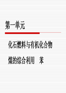 苏教版化学必修2课件(全册)课时4-煤的综合利用-苯