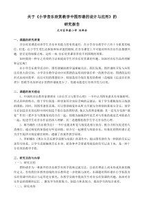 关于《小学音乐欣赏教学中图形谱的设计与应用》的