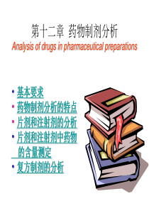 药物分析-第十二章-药物制剂分析