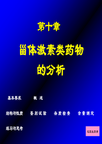 药物分析课件第10章A-甾体激素类药物的分析