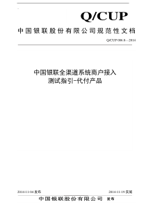 中国银联全渠道系统商户接入测试指引(代付产品)