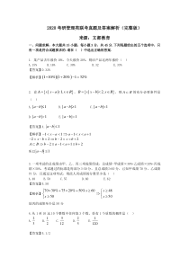 2020考研管理类联考真题及答案解析完整版