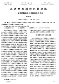 论逻辑思维的创新功能兼论逻辑思维与创新思维的关系