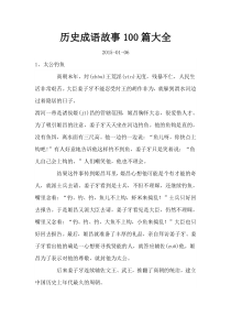 历史成语故事100篇大全