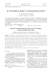 基于暂态地电压10kV开关柜局部放电定位研究