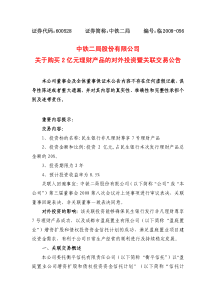 中铁二局股份有限公司关于购买2亿元理财产品的对外投资暨关联交易公告