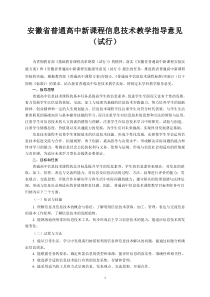 普通高中新课程实验信息技术教学指导意见