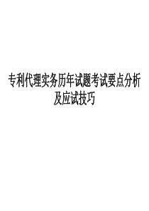 专利代理实务历年考题考试要点分析以及应试技巧