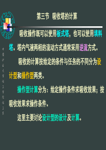 章吸收吸收塔的计算传质单元数