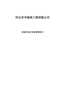 华宇装饰工程有限公司经营策划