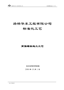 高强螺栓施工工艺要点