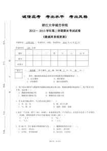 浙大城市学院2012-2013-2数据库系统原理期末试卷