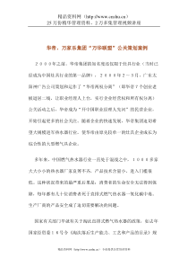 华帝、万家乐集团“万华联盟”公关策划案例(doc 11)