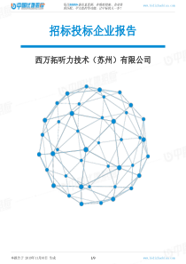 西万拓听力技术(苏州)有限公司-招投标数据分析报告