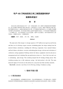 年产435万吨良坯的氧气顶底复吹转炉炼钢车间设计