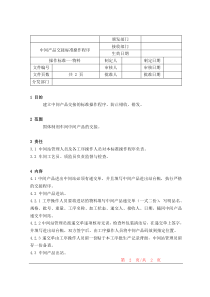 中间产品交接标准操作程序