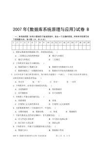 2007年数据库原理试卷——成教B