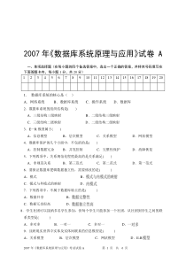 2007年数据库原理试卷——成教A