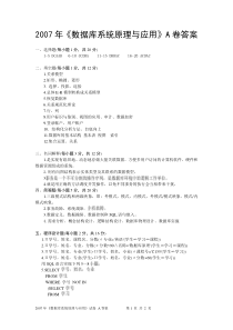 2007年数据库原理试卷——成教—答案A