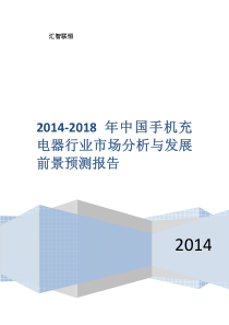 2014-2018年中国手机充电器行业市场分析与发展前景预测报告