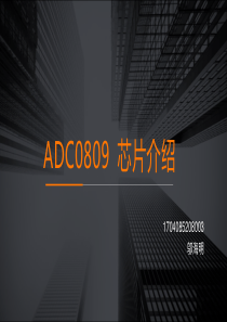 ADC0809-芯片介绍