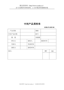 中间产品周转单