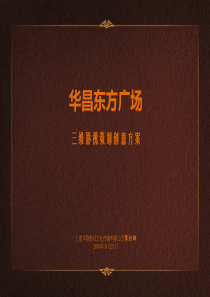 华昌东方广场策划创意方案2