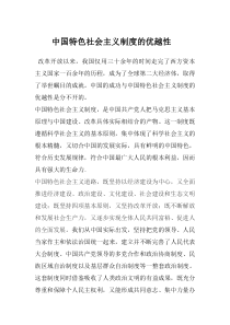 中国特色社会主义制度的优越性