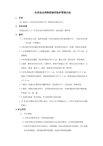 化学品仓库物资储存防护管理办法