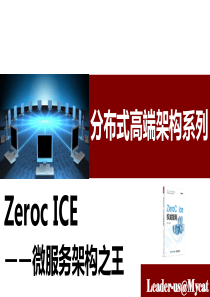 Ice微服务架构