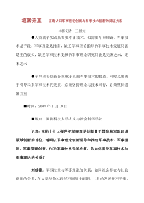 访谈 道器并重——正确认识军事理论创新与军事技术创新的辩证关系