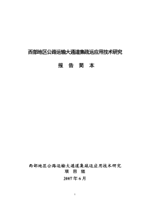 智能化公路货运信息网络关键技术研究与应用