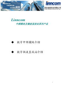 中频模块及微波直放站系列产品