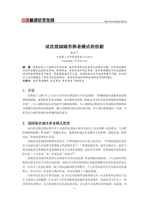 试论我国城市养老模式的创新