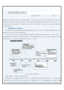 信息系统审计安全