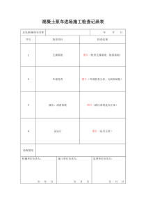 混凝土泵车检查表