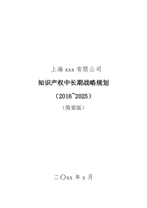 上海xx企业知识产权战略规划2016-2025