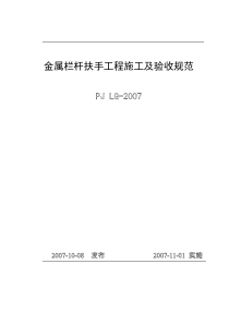 PJ-LG-2007金属栏杆扶手工程施工及验收规范