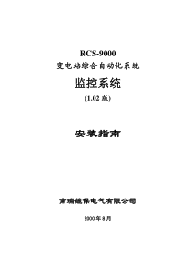 RCS-9000后台监控系统安装指南