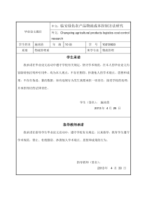 临安绿色农产品物流成本控制方法研究