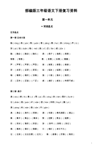 部编版三年级语文下册复习资料(第一单元)