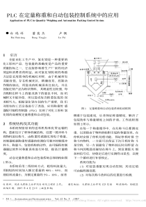 PLC在定量称重和自动包装控制系统中的应用-白瑞祥