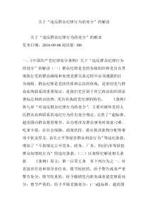 关于“违反群众纪律行为的处分”的解读